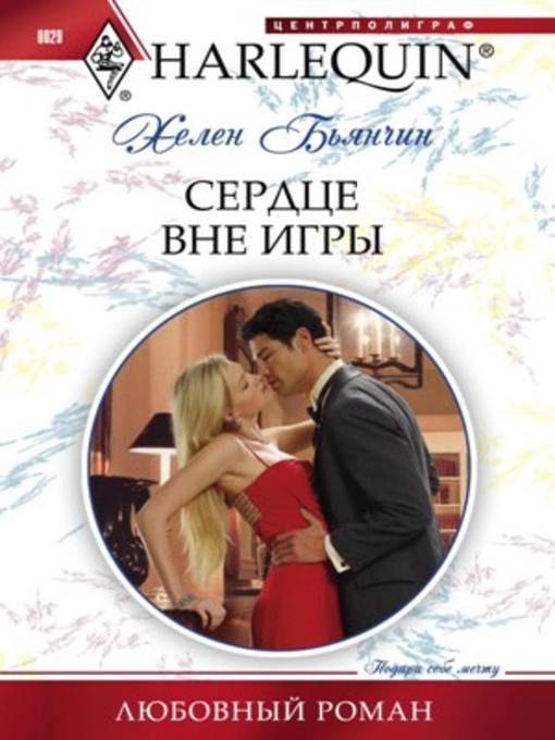 Title details for Сердце вне игры by Хелен Бьянчин - Available